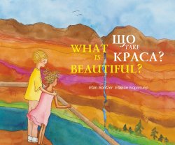 Що таке краса? / What is Beautiful?. Ейтан Борітцер