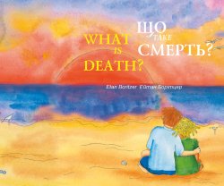 Що таке смерть? / What is Death?. Ейтан Борітцер