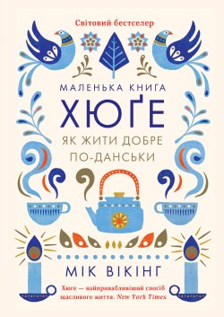 Маленька книга хюґе. Як жити добре по-данськи. Мік Вікінг