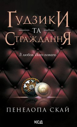 Ґудзики та страждання. Книга 3. Пенелопа Скай