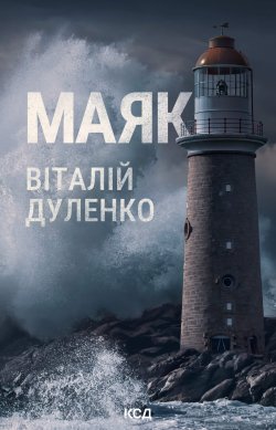 Маяк. Віталій Дуленко