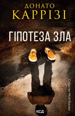 Гіпотеза зла. Книга 2. Донато Каррізі