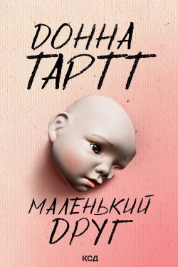 Маленький друг. Донна Тартт