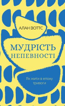 Мудрість непевності. Алан Воттс