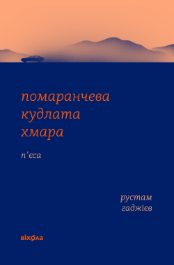 Помаранчева кудлата хмара. Рустам Гаджієв