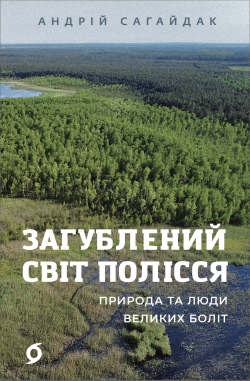 Загублений світ Полісся. Андрій Сагайдак