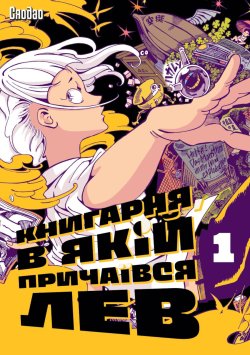 Книгарня, в якій причаївся лев. Том 1. Сяодао Xiaodao