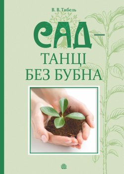 Сад – танці без бубна. Василь Тибель