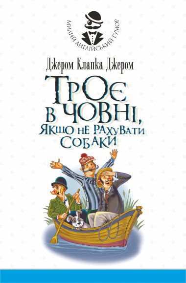 Троє в човні, якщо не рахувати собаки. Оповідання. Джером Клапка Джером