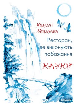 Ресторан, де виконують побажання. Кендзі Міядзава