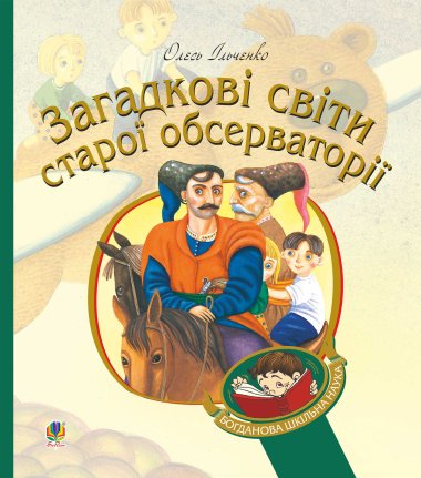 Загадкові світи старої обсерваторії. Олесь Ільченко