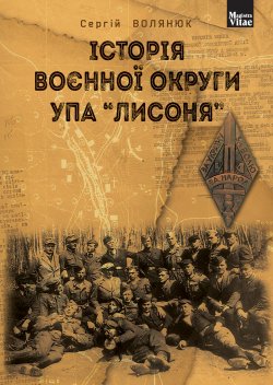 Історія воєнної округи УПА “Лисоня”. Сергій Волянюк