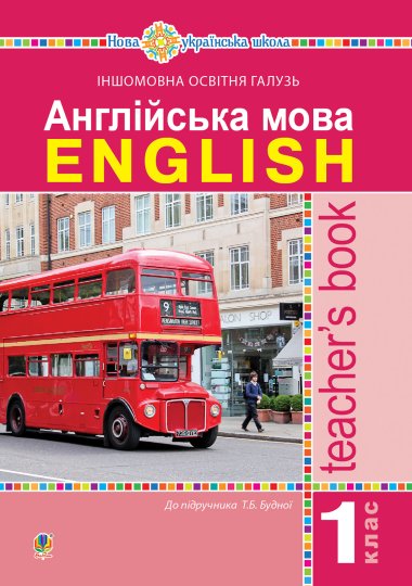 Англійська мова. Teacher’s Book. 1 клас : посібник для вчителя (до підр. Будної Т.Б.). НУШ. Тетяна Будна