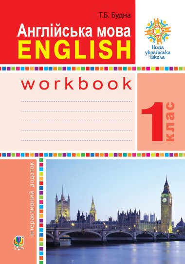 Англійська мова. 1 клас. Робочий зошит (до підр. Будної Т.) НУШ. Тетяна Будна