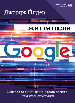 Життя після Google. Джордж Гілдер