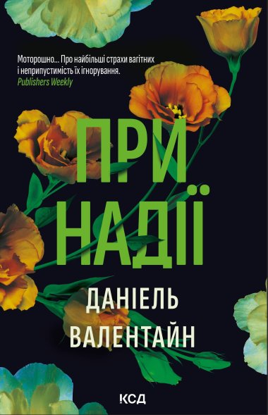 При надії. Даніель Валентайн