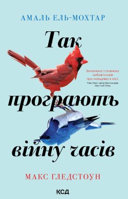 Так програють війну часів. Амаль Ель-Мохтар, Макс Гледстоун