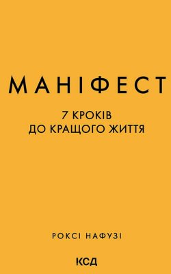 Маніфест. 7 кроків до кращого життя. Роксі Нафузі