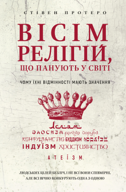 Вісім релігій, що панують у світі. Стівен Протеро