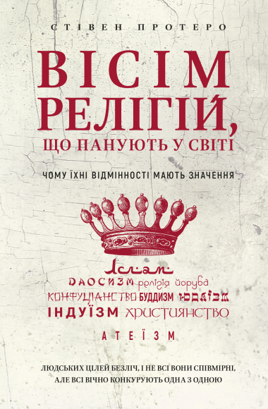 Вісім релігій, що панують у світі. Стівен Протеро