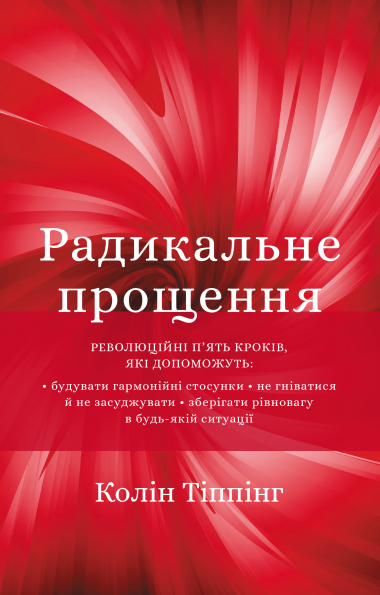 Радикальне прощення. Колін Тіппінг