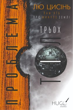 Проблема трьох тіл. ПАМ’ЯТЬ ПРО МИНУЛЕ ЗЕМЛІ (Книга 1). Лю Цисінь