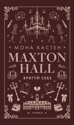 Врятуй себе. Макстон-хол (2). Мона Кастен