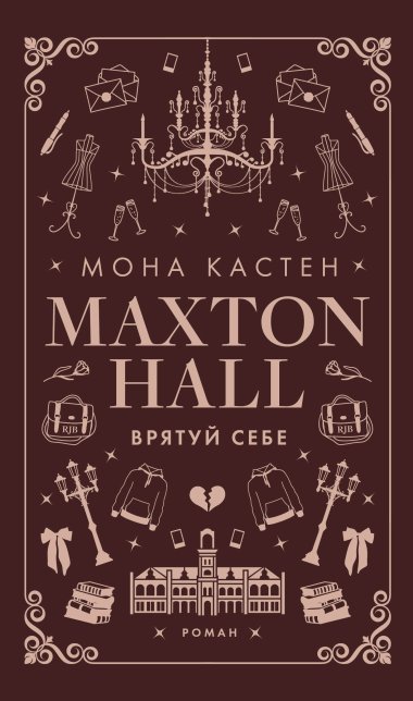 Врятуй себе. Макстон-хол (2). Мона Кастен