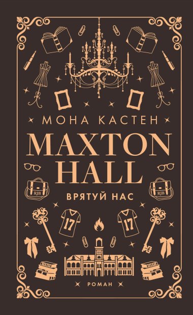 Врятуй нас. Макстон-хол (3). Мона Кастен