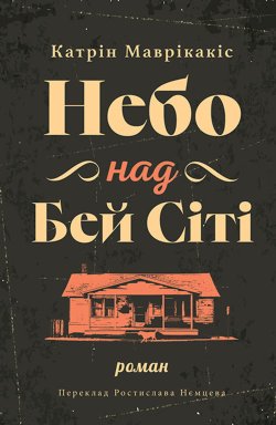 Небо над Бей Сіті. Катрін МАВРІКАКІС