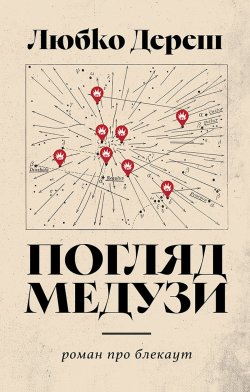 Погляд Медузи. Маленька книга пітьми. Любко Дереш