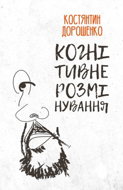 Когнітивне розмінування. Костянтин ДОРОШЕНКО