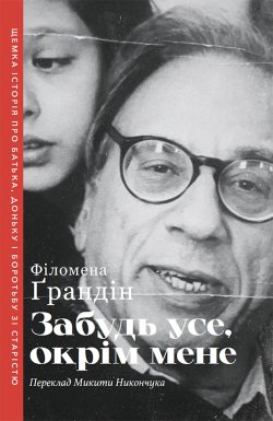 Забудь усе, окрім мене. Філомена Ґрандін