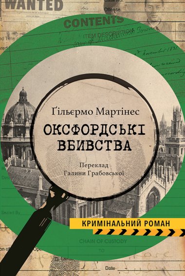 Оксфордські вбивства. Guillermo Martínez