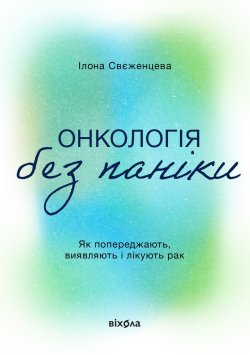 Онкологія без паніки. Ілона Свєженцева