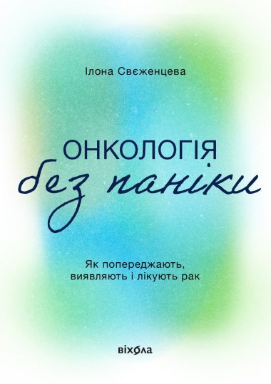 Онкологія без паніки. Ілона Свєженцева