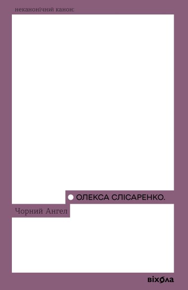 Чорний Ангел. Олекса Слісаренко