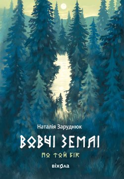 Вовчі землі. По той бік (Книга 1). Наталія Заруднюк