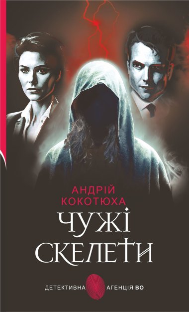 Чужі скелети: детективний роман. Андрій Кокотюха