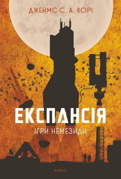 Експансія. Кн. 5. Ігри Немезиди: роман. Джеймс С. А. Корі