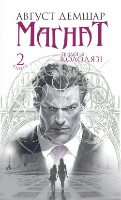 Магнат: трилогія “Колодязі”. Кн. 2. Август Демшар