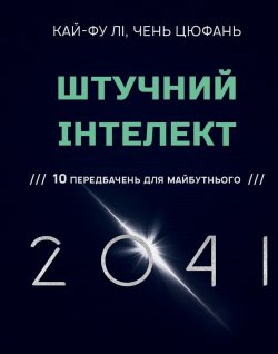 Штучний інтелект 2041: 10 передбачень для майбутнього. Кай Фу Лі, Чень Цюфань