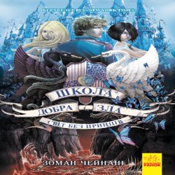 Школа Добра і Зла : Світ без принців кн.2. Соман Чейнани