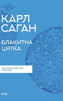 Блакитна цятка: космічне майбутнє людства. Карл Саган