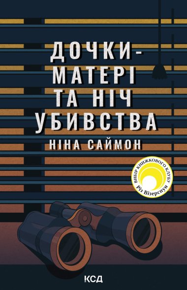 Дочки-матері та ніч убивства. Ніна Саймон