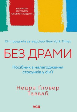 Без драми. Посібник з налагодження стосунків у сім’ї. Недра Ґловер Тавваб