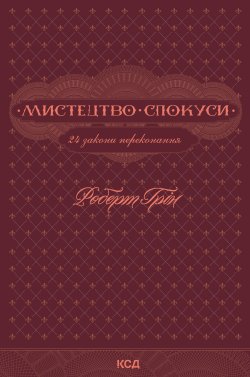 Мистецтво спокуси. 24 закони переконання. Роберт Грін