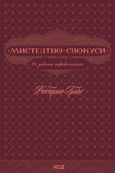 Мистецтво спокуси. 24 закони переконання. Роберт Грін