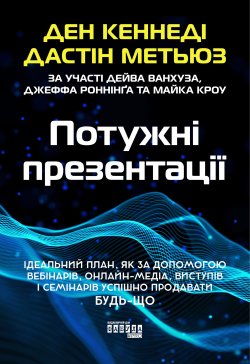 Потужні презентації. Ден Кеннеді