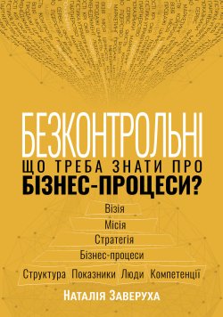 Безконтрольні. Що треба знати про бізнес-процеси?. Наталія Заверуха